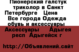 Пионерский галстук триколор в Санкт Петербурге › Цена ­ 90 - Все города Одежда, обувь и аксессуары » Аксессуары   . Адыгея респ.,Адыгейск г.